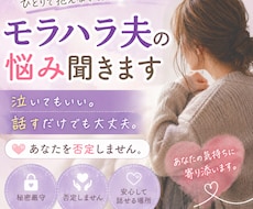 モラハラ夫が辛い誰にも言えない気持ちを受け止めます イメージ1