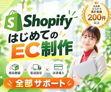 Shopifyで初めてのECサイトを制作します 小規模事業者向け｜商品登録・決済・配送設定から公開まで対応