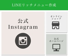 LINE公式アカウントリッチメニュー画像制作します