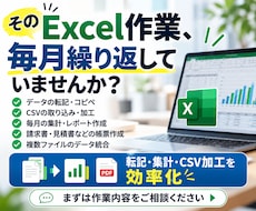 面倒なExcel作業を効率化します イメージ1