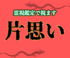 片思いの彼はどう思っているの？霊視で視ます 男性目線で心境を織り交ぜながら霊視鑑定と合わせてお伝えします