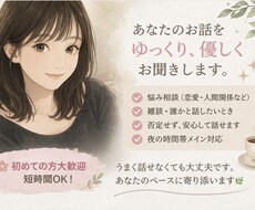 なんでも話そう☆どんな話も受け止めます イメージ1