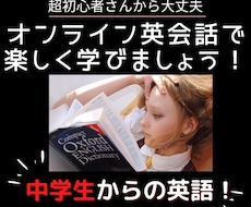 中学生に！楽しく英会話、英語を始めましょう！ます 口コミ良！米大学卒業,TOEIC満点講師と楽しく学びましょう