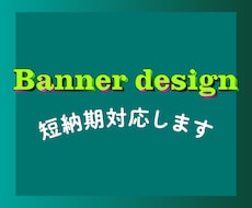 グラフィックの知見を活かしてバナーデザインをします 高クオリティのバナーデザイン、短納期にも対応します。