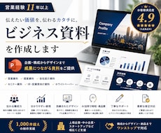 貴社の想いを伝え成果につながる資料を制作します イメージ1