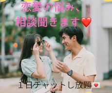 恋愛の悩み、相談聞きます 惚気、浮気、DV、モラハラ、復縁など‼︎チャットで聞きます♡