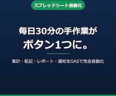 スプレッドシート作業をGASで自動化します イメージ1