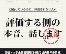 評価する側の本音で昇進・評価の悩みに答えます 34歳最年少で管理職に。部下を査定する側の本音で整理します