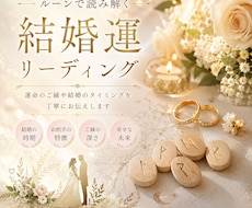 古の叡智を紡ぐルーンが 結婚運を紐解きます イメージ1