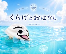 くらげ、おはなしききます イメージ1