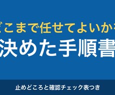 どこまで任せてよいかを決めた手順書を作ります イメージ1