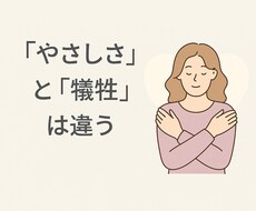 優しさと犠牲は違います イメージ1
