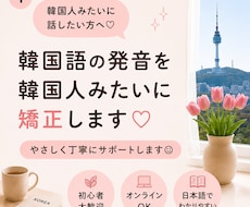 韓国語の発音を韓国人みたいに矯正します 「韓国人みたい！」と言われる発音のコツを伝授