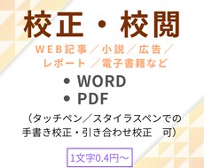 1文字0.4円から。文章の校正・校閲、承ります イメージ1