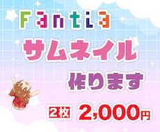 Fantiaのサムネイル作成承ります あなたの投稿・商品のサムネイルを作成致します!!