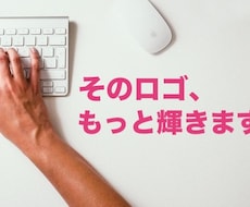 もう少しこうしたかった！既存ロゴの修正を承ります どこかで依頼したロゴのちょこっと修正にお困りの方、コチラです