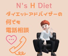ダイエットアドバイザーがあなたのストレス減量します 家族や知人には言えないお話し代謝させていただきます！
