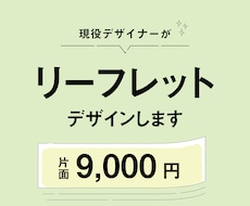 現役デザイナーがあたたかいリーフレット制作します このお値段で理想のリーフットデザインできます！