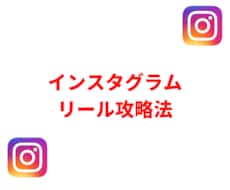 インスタリールの攻略法教えます イメージ1