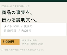 EC商品1点の説明文とFAQを整えます イメージ1