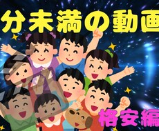 1分未満（秒越えok）の動画を格安で編集します イメージ1