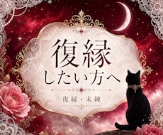 復縁したい方へ｜お相手の未練と今の本音を霊視します イメージ1