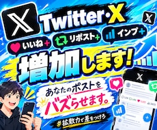 特典付き！ いいね+リポスト+インプ増やします イメージ1