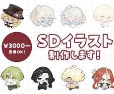 SDイラスト制作します イメージ1