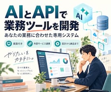 AIとAPIで専用業務ツールを開発します 文章処理から外部連携まで、使いやすい画面で業務を支援