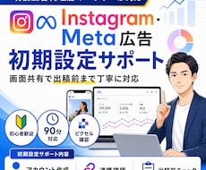 インスタ・Meta広告の初期設定を支援します 90分画面共有｜広告アカウント・ピクセル・出稿前確認