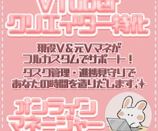 VTuber・クリエイター向け✨マネージャーします イメージ1