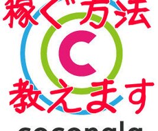 【売り上げ上昇】ココナラで稼ぐコツ教えます