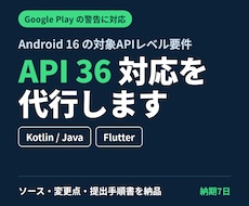 AndroidアプリをAPI36対応に更新します イメージ1