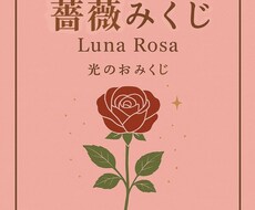 おみくじ　薔薇みくじ　開運メッセージを届けます 薔薇の色×光のオーラで、総合運、恋愛、人間関係、仕事、金運