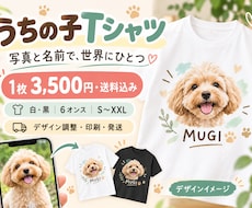 ペット写真でうちの子Tシャツを制作します イメージ1