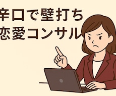 恋愛コンサルティング｜辛口で壁打ちします イメージ1