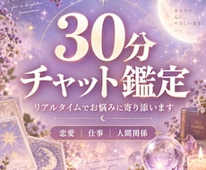 30分チャットでお悩みに寄り添い鑑定します イメージ1
