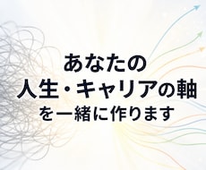 初回：あなたの人生・キャリアの軸を一緒に作ります 慶應→大企業→独立の私だからできる人生とキャリアの軸づくり
