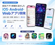 実績豊富な法人が品質にこだわりアプリ開発をします あなたのイメージするアプリを仕様策定からお手伝いします