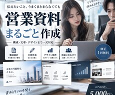 メモ・URLだけでOK！営業資料を作成します イメージ1
