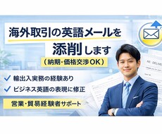 海外取引の英語メールを添削します イメージ1
