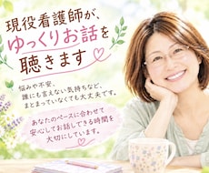 現役看護師があなたに寄り添いお話をお聴ききします イメージ1