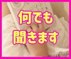 1分から！どんなお話でも聞きます イメージ1