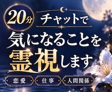 20分チャットで気になることを霊視します 仕事や恋愛など聞きたいことを20分、ひとつずつ丁寧に視ます