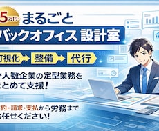 バックオフィス業務を丸ごと巻取ります