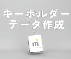 アクリルキーホルダーのデザイン承ります デザイン講師がキーホルダーのデザインデータを作成します