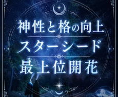 神性と格の向上、スターシード能力、最上位開花します 覚醒 自分の宇宙 認識 チャネリング 魂 13カ国で評価