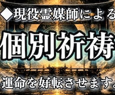 あなたの願いに合わせた個別祈祷を行います イメージ1