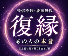 音信不通・復縁・複雑愛｜相手の本音を言霊視します イメージ1