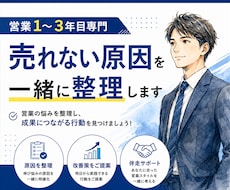 営業1〜3年目専門｜売れない原因を一緒に整理します 新人賞受賞・新人教育担当｜営業のお悩み相談に乗ります